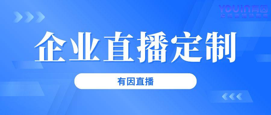 流程从0到1的完整指南（有因直播）九游会网站登录入口企业直播活动策划(图1)